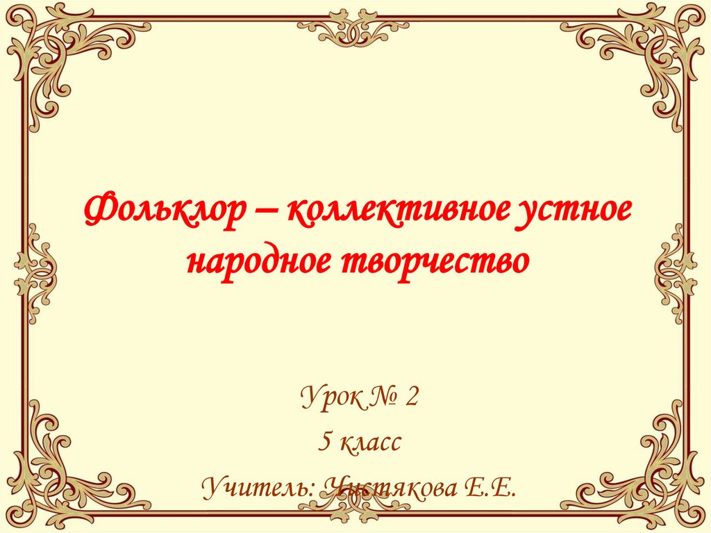 Презентация по литературе 5 класс устное народное творчество