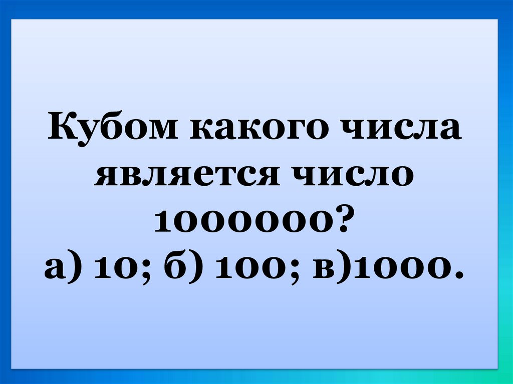 Kvadrat I Kub Chisla Test Prezentaciya Onlajn