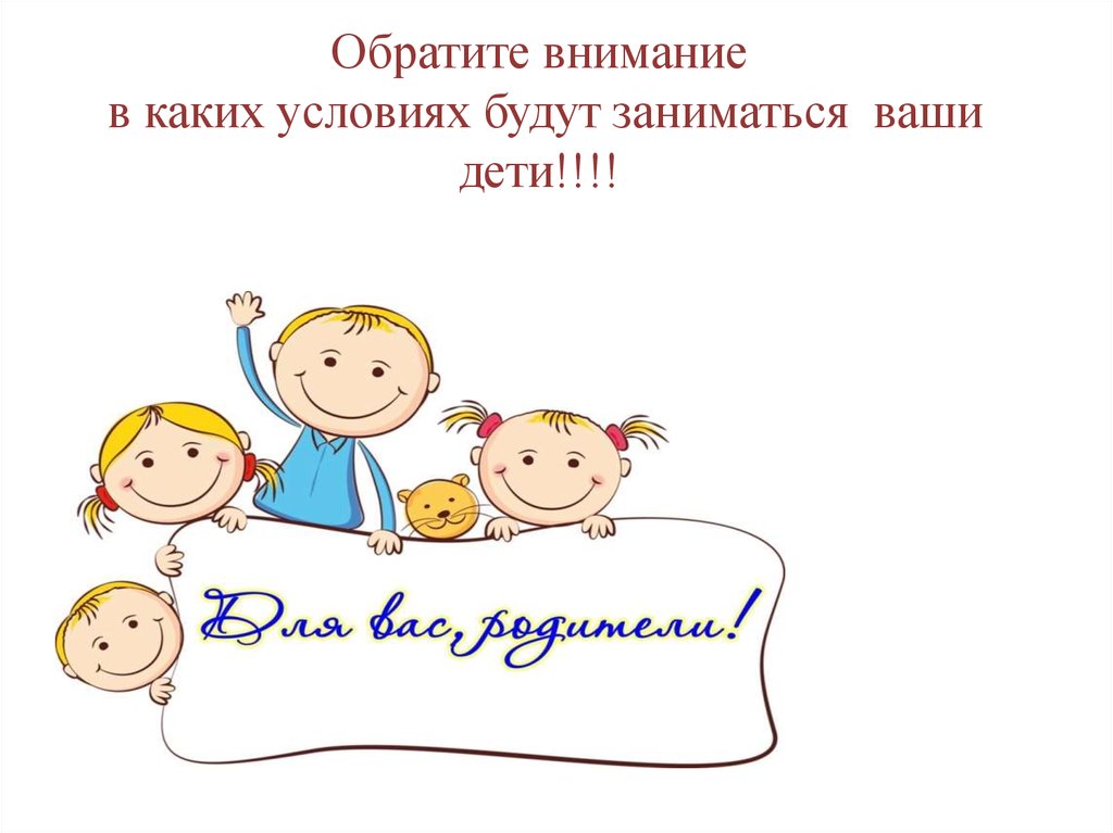 Обратите внимание в каких условиях будут заниматься ваши дети!!!!