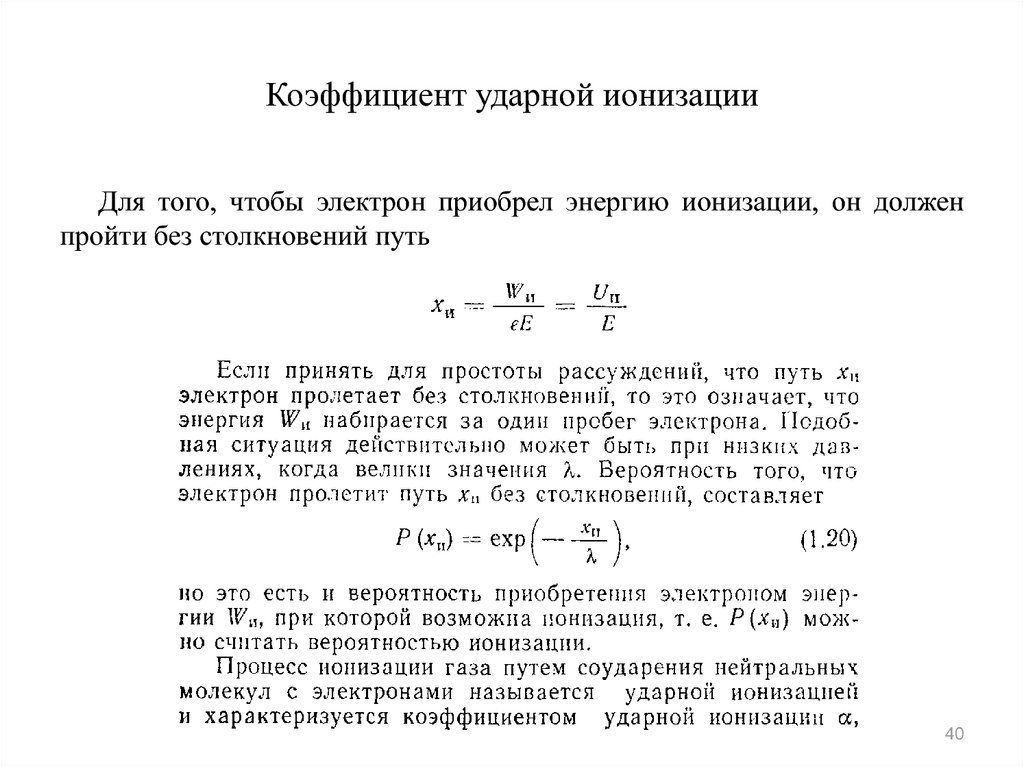 Коэффициент нарастания. Коэффициент ударной ионизации. Эффективный коэффициент ударной ионизации. Коэффициент крионизации. Коэффициент ионизации воздуха.