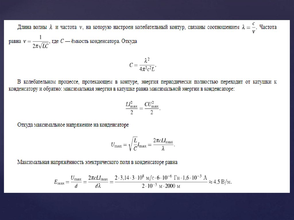 Емкость конденсатора в колебательном контуре. Максимальная энергия конденсатора в колебательном контуре. Частота и длина волны связаны соотношением. Максимальная энергия катушки в колебательном контуре. Максимальное напряжение на конденсаторе колебательного контура.
