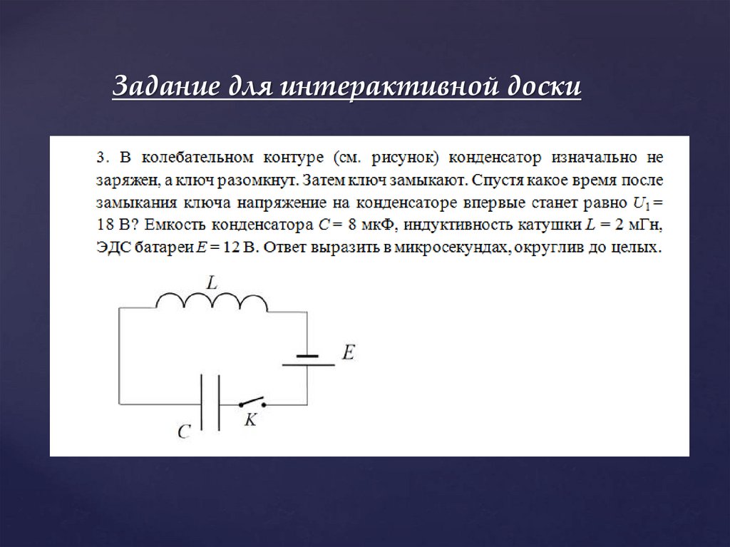 Период колебаний в колебательном контуре. Емкость конденсатора после замыкания ключа. Напряжение на конденсаторе при замыкании ключа. Тс2 электромагнитные колебания. Заряд конденсатора после замыкания ключа.