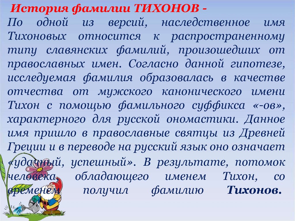 Фамилия рассказов. История фамилии Тихонов. История фамилии Тихоновых. История фамилии Тихонова. Рассказ про фамилию Тихонова.