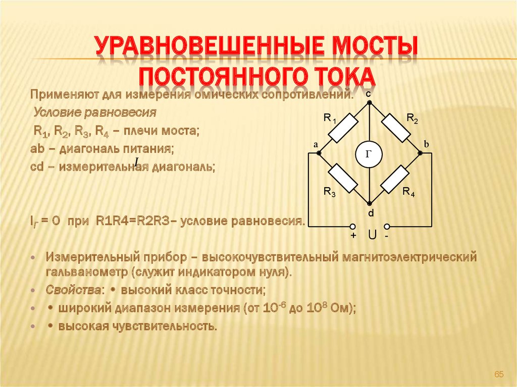 Уравновешенная мостовая схема