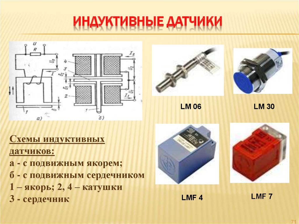 Схемы индуктивных датчиков