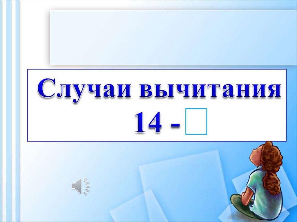 Презентация вычитание 14 1 класс школа россии