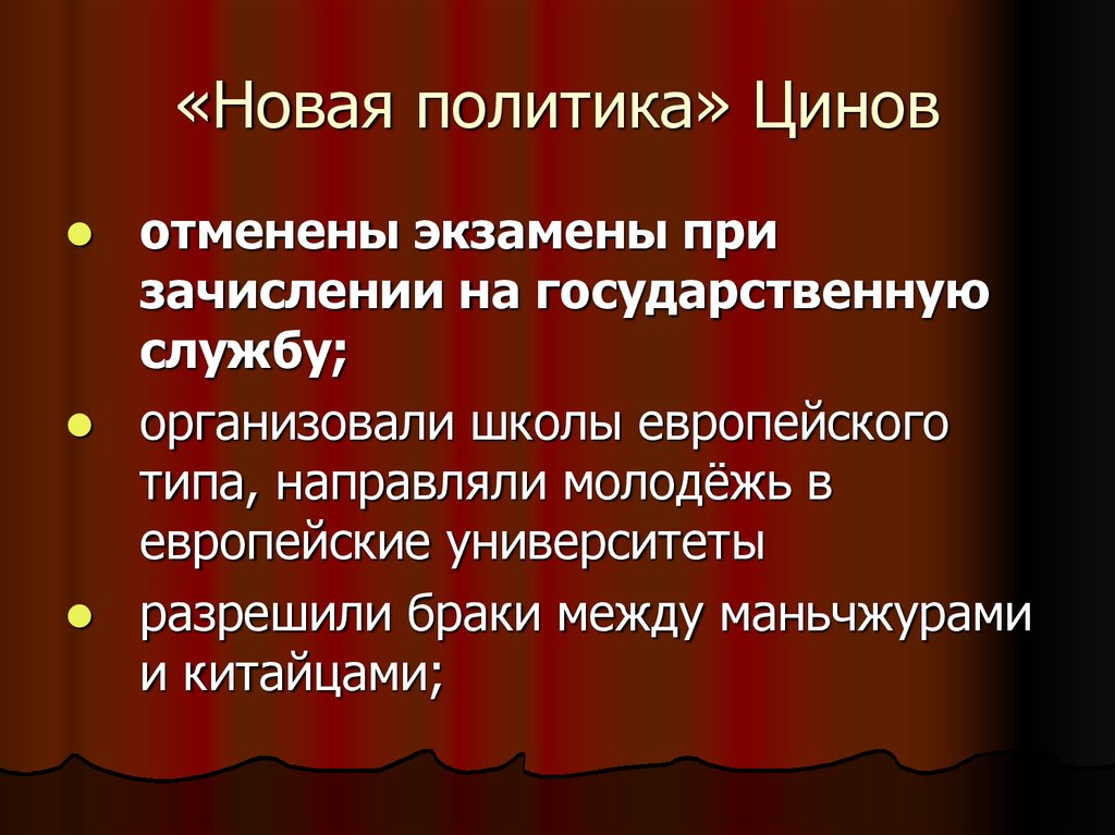 Каковы причины синьхайской революции. «Новая политика Цинов». Внешняя политика Цин. Новая политика в цинском Китае 1901 и кризис империи.