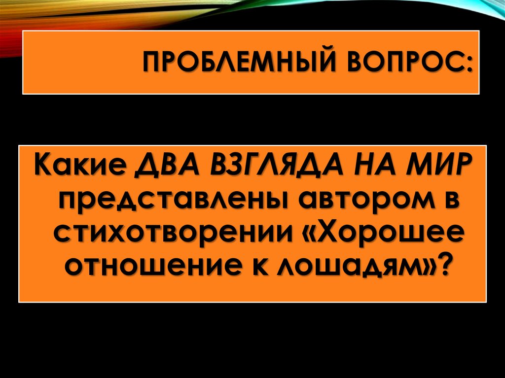 Хорошее отношение к лошадям презентация к уроку 7 класс