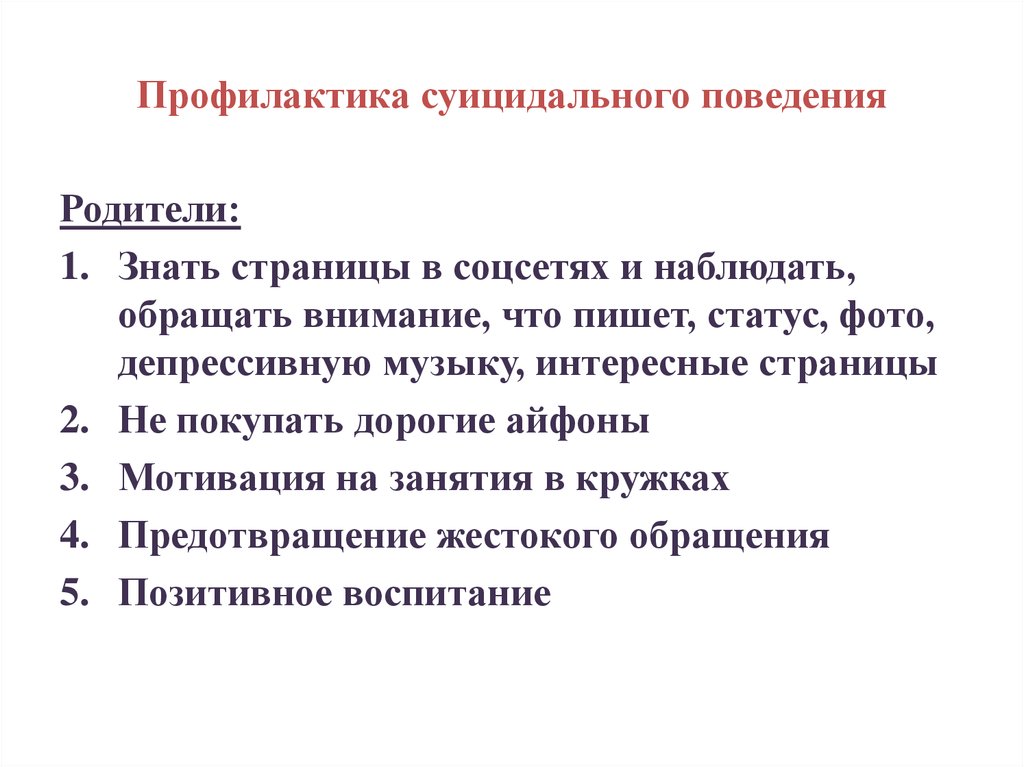 Психологическая диагностика суицидального поведения детей и взрослых презентация