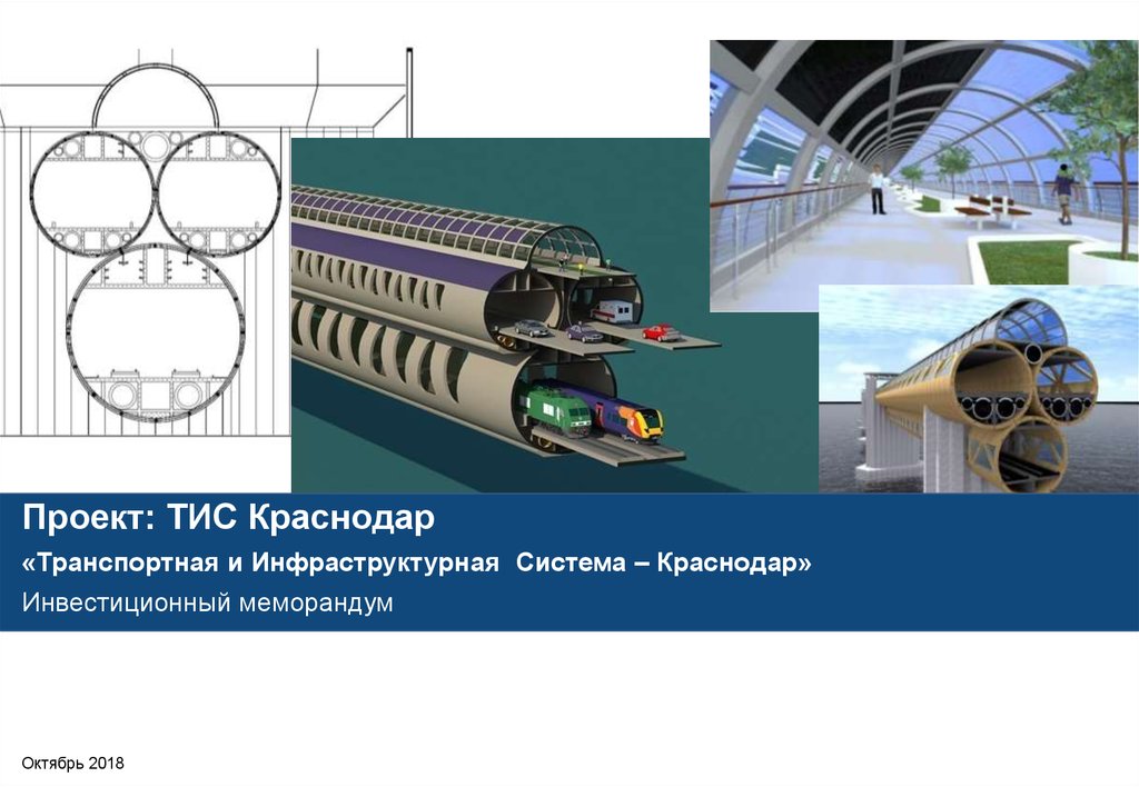 Самоокупаемые инфраструктурные проекты