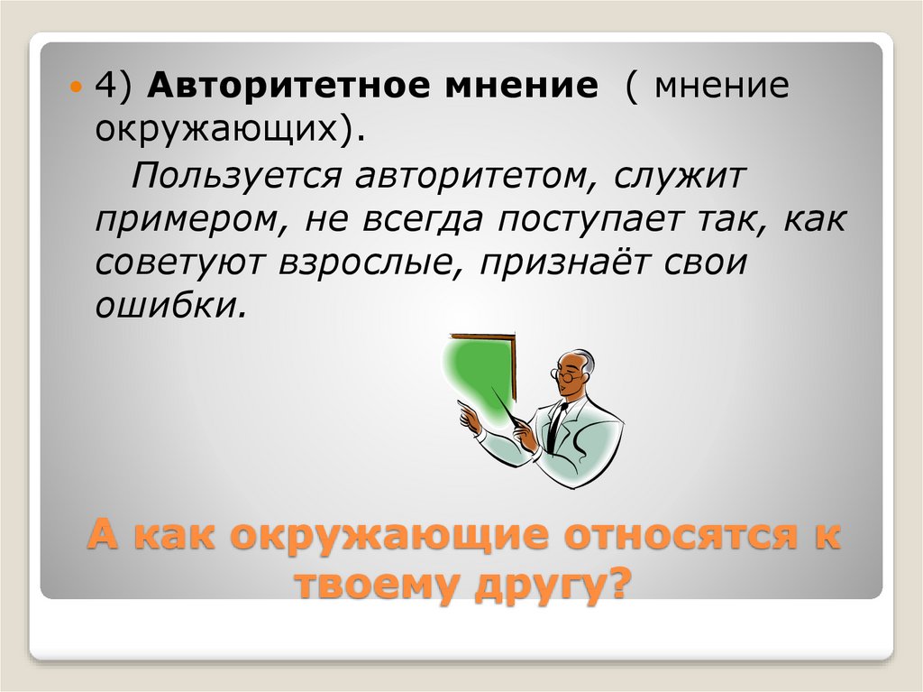 Авторитетное мнение. Не пользуешься авторитетом это. Пользуется авторитетом. Кто пользовался авторитетом.