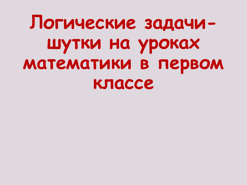 Задачи шутки 1 класс презентация