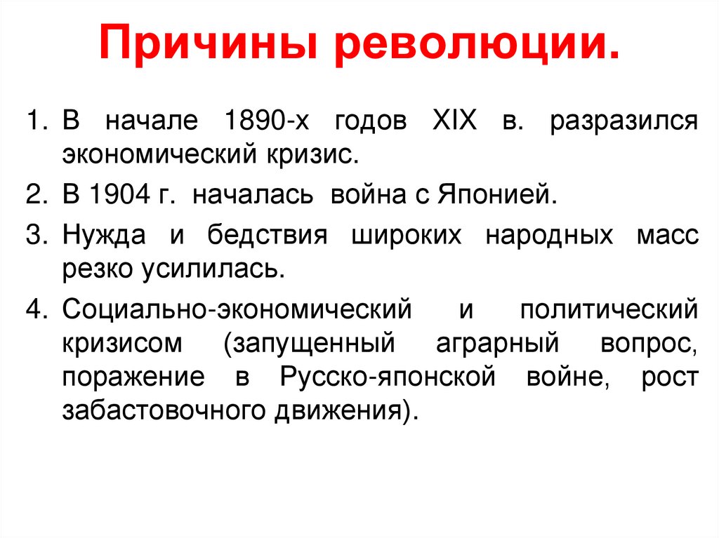 Назовите причины революции