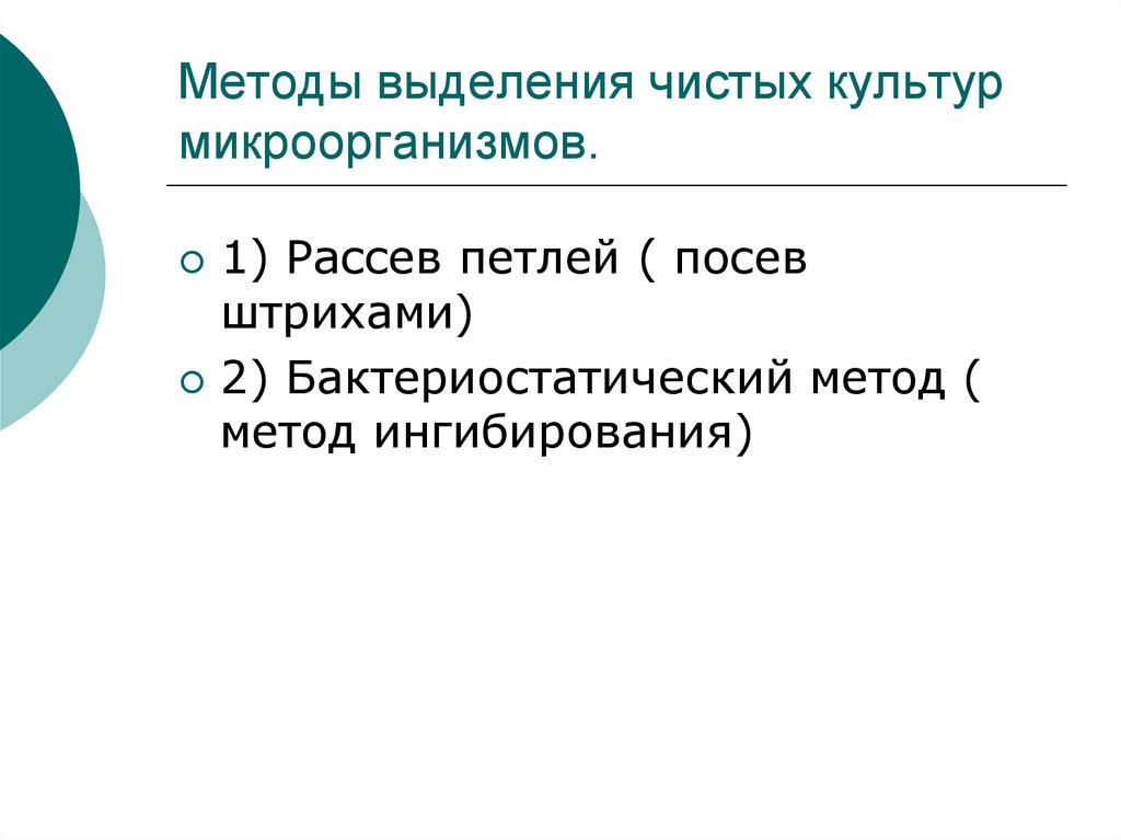 Метод чистой культуры. Методы выделения чистых культур микроорганизмов. Методы выделения чистых культур. Методы выделения чистых культур микробиология. Методы выделения чистых культур бактерий.