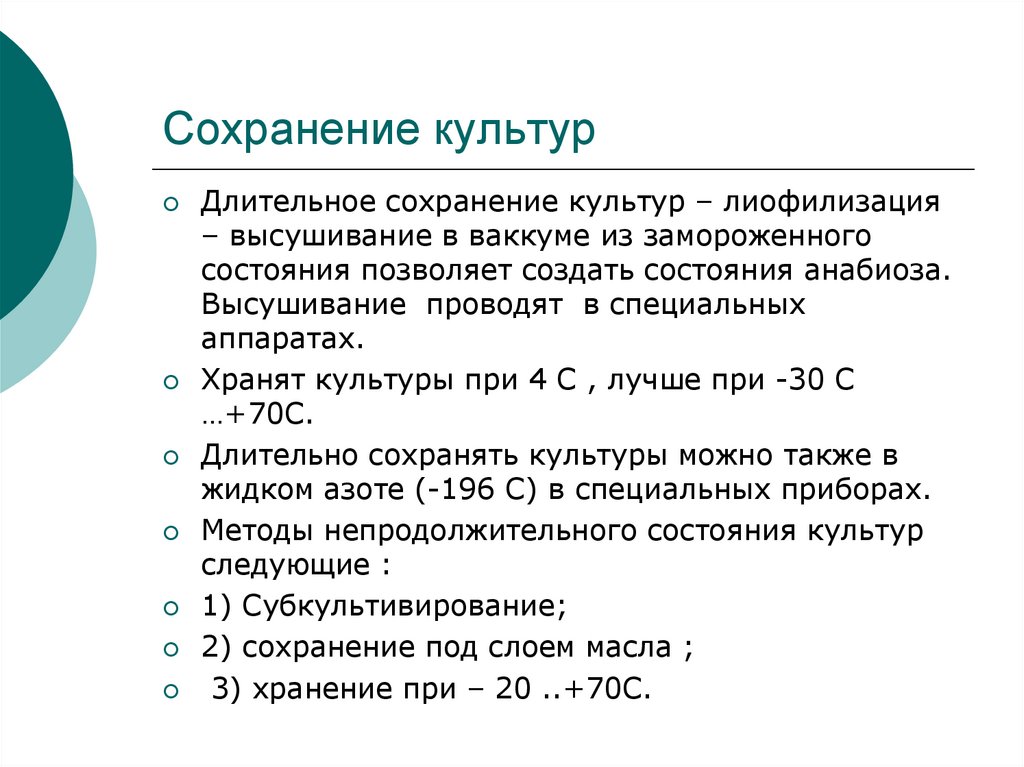 Правило сохранения культуры. Сохранение культуры. Методы сохранения культур. Метод длительных кульутер. Сохранение культуры МКО.