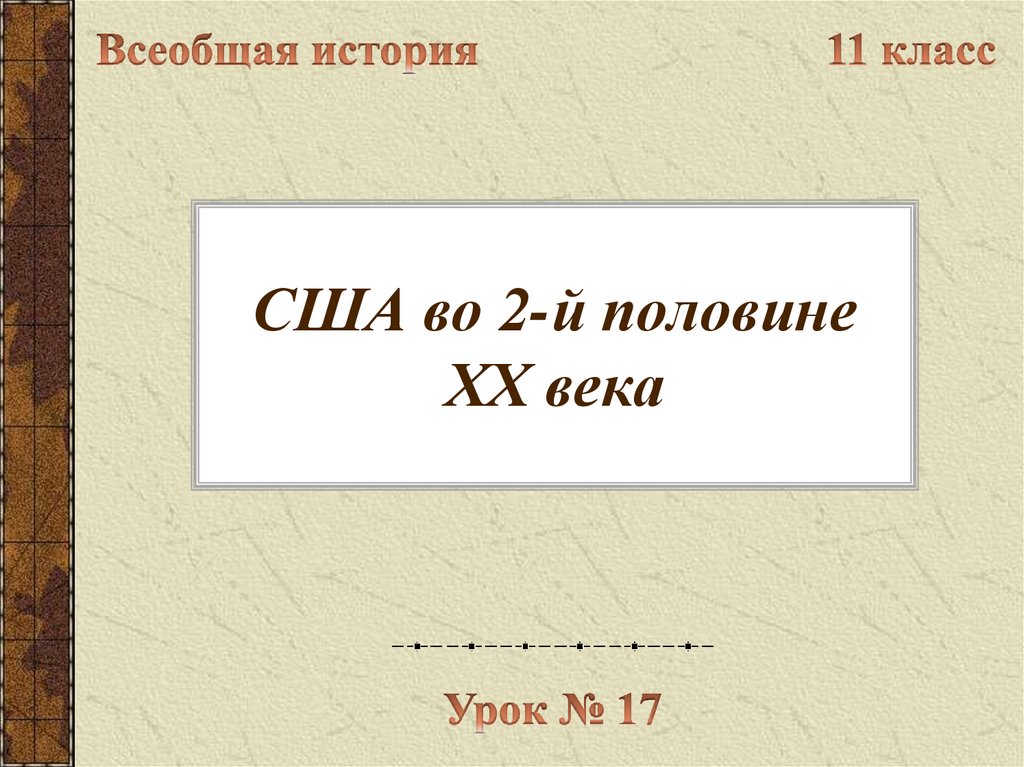 Сша во второй половине. США во второй половине 20 века. США во второй половине 19 века. США во второй половине 20 века кратко. США во второй половине XX века 11 класс презентация.