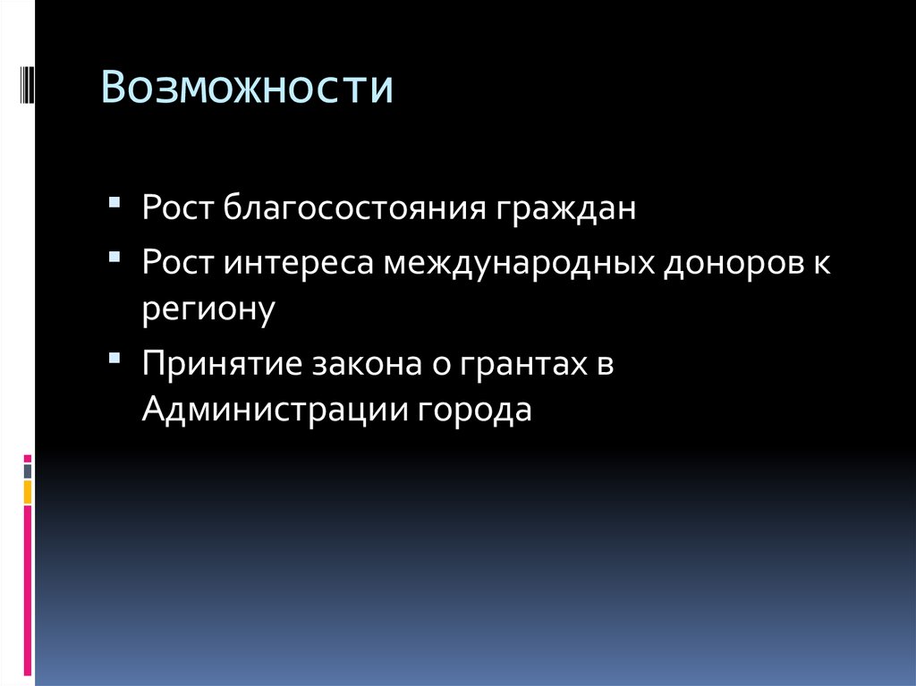 Рост благосостояния граждан. Возможности роста.