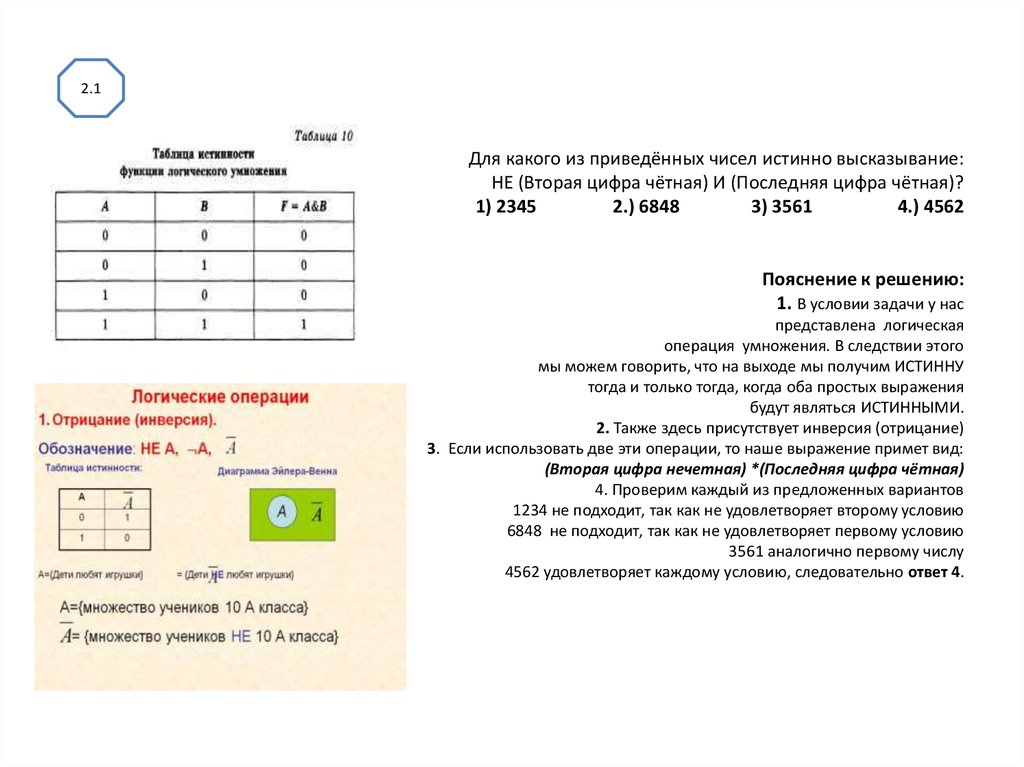 Последняя запись в таблицу. Для какого из приведённых чисел истинно высказывание. Дл какого из преведеных чисел истиное высказывание. Первая цифра чётная. Не первая цифра четная и не сумма цифр четная.