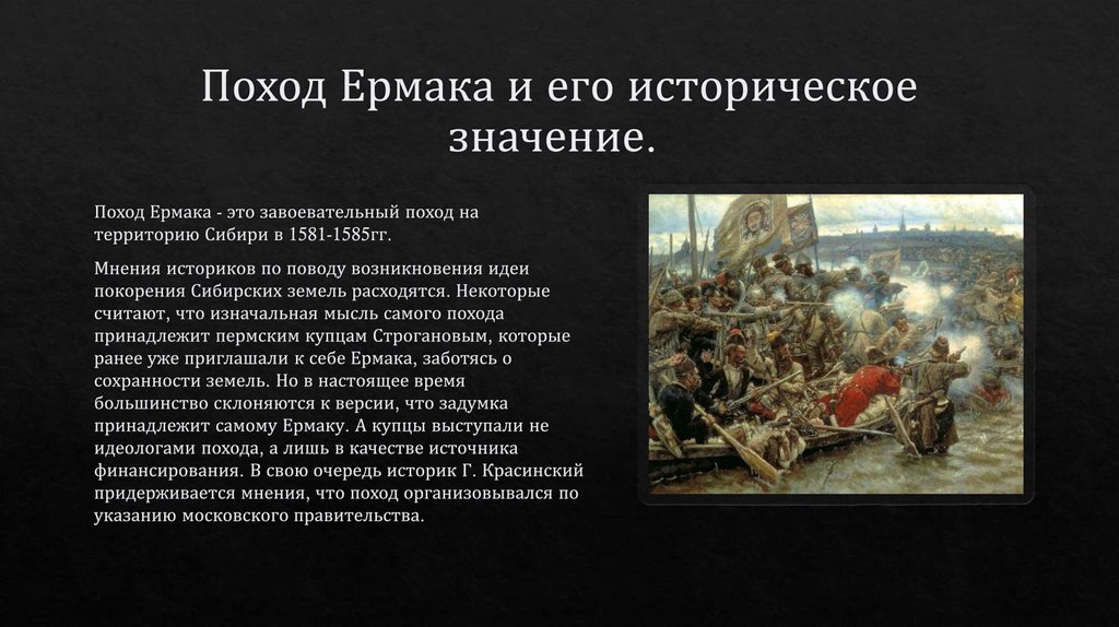 В чем заключалась историческая. Поход Ермака в Сибирь в 1581-1585 гг. Причины покорения Сибири Ермаком. Поход Ермака презентация. Освоение Сибири Ермаком итоги.