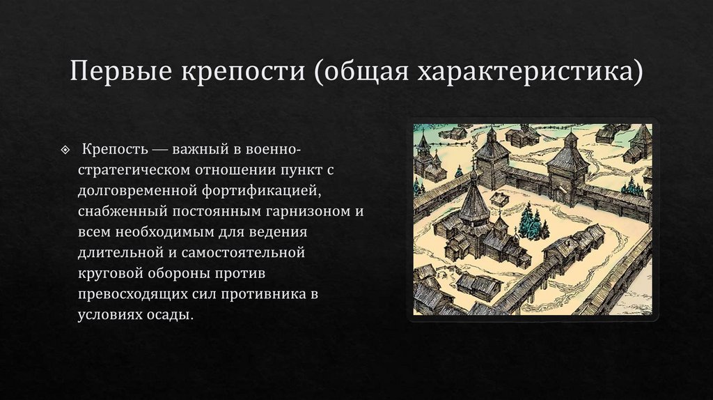 Первые крепости (общая характеристика)