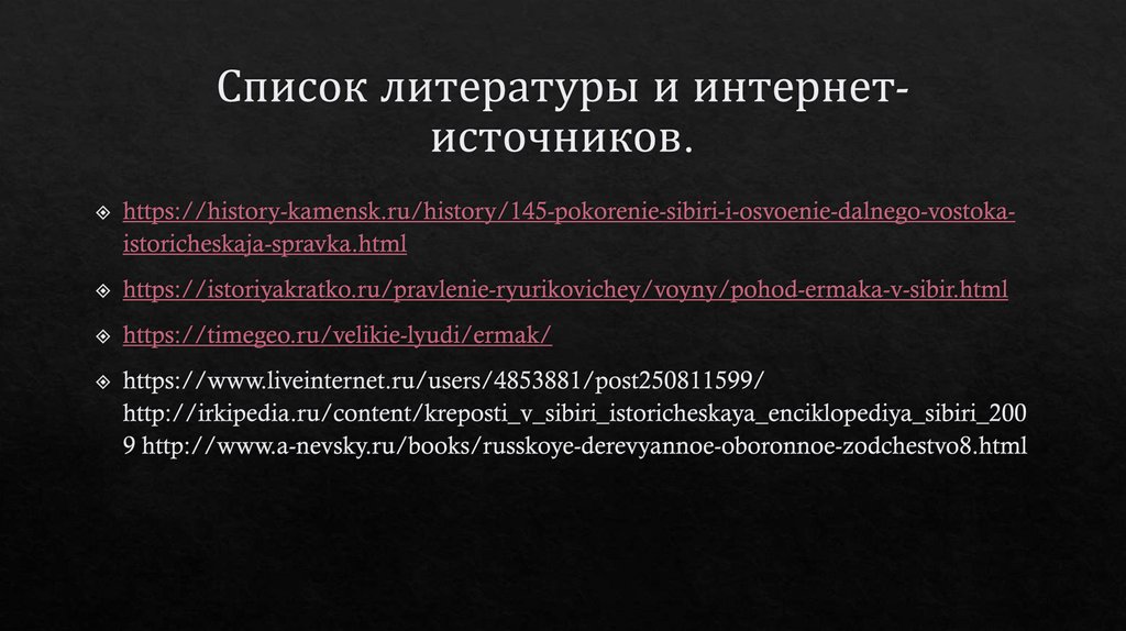 Список литературы и интернет-источников.