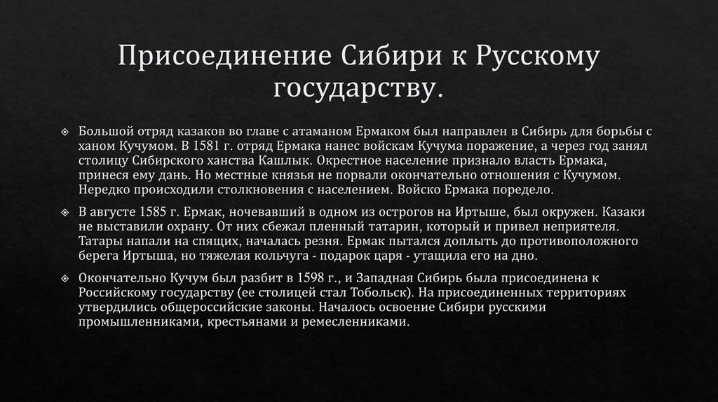 Присоединение Сибири к Русскому государству.