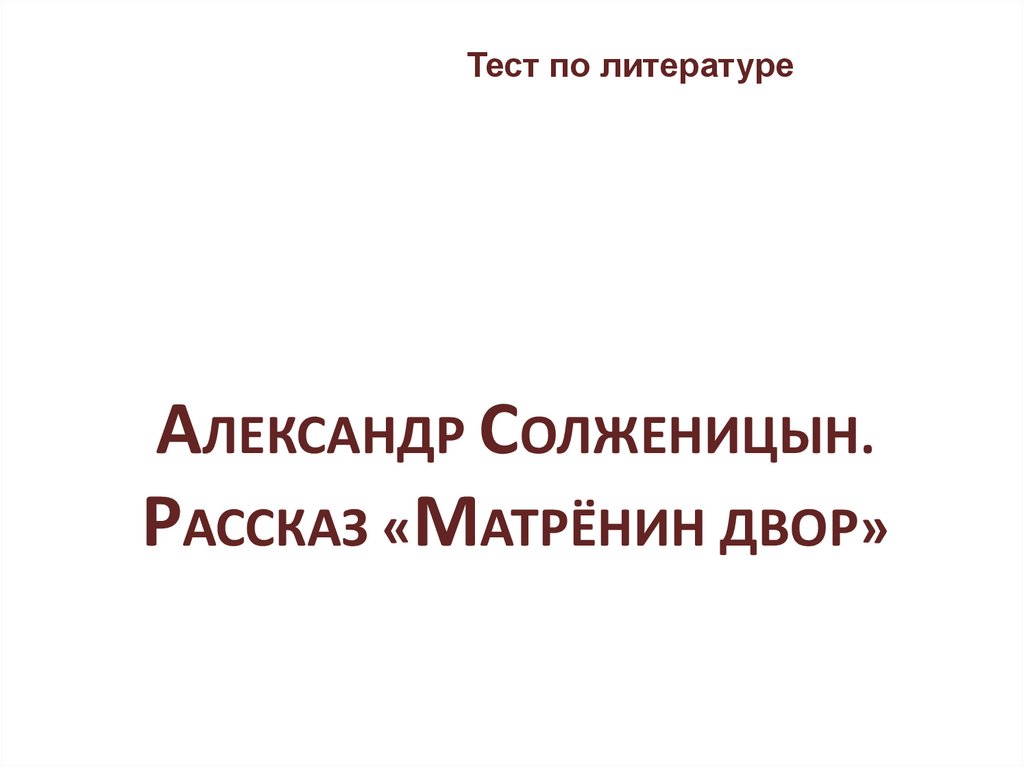 Матренин двор презентация 9 класс