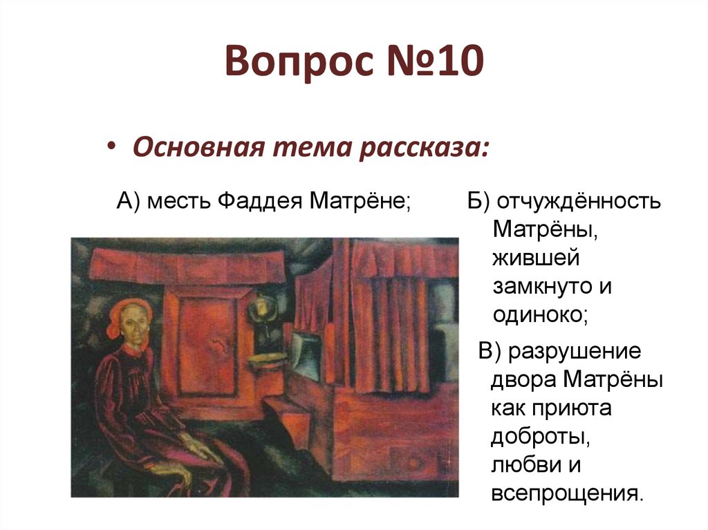 Тест по рассказу матренин. Вопросы Матренин двор 8 класс. Тесто слоеное Матренин двор.