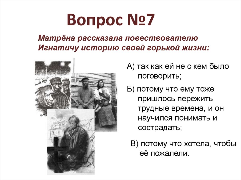 Над чем заставляет задуматься рассказ юшка. Тесто слоеное Матренин двор.