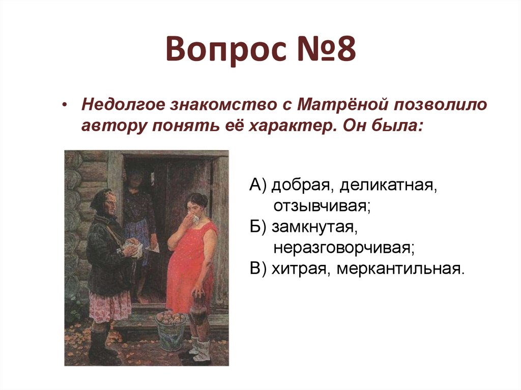 Вопросы по матренин двор 8 класс. Сюжетный план Матренин двор. Матренин двор тест. Тесто Матренин двор. Матренин двор таблица.