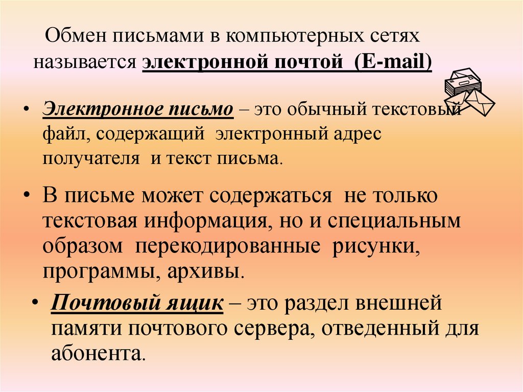 Как называется обмен письмами в компьютерных сетях