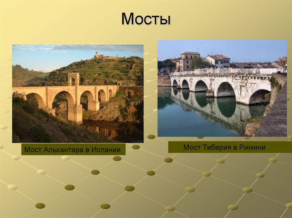 Древнейший в риме мост. Мульвиев мост древний Рим. Мост Тиберия Римини. Древнейший мост в Риме через Тибр. Мост алькантара в Исламе.