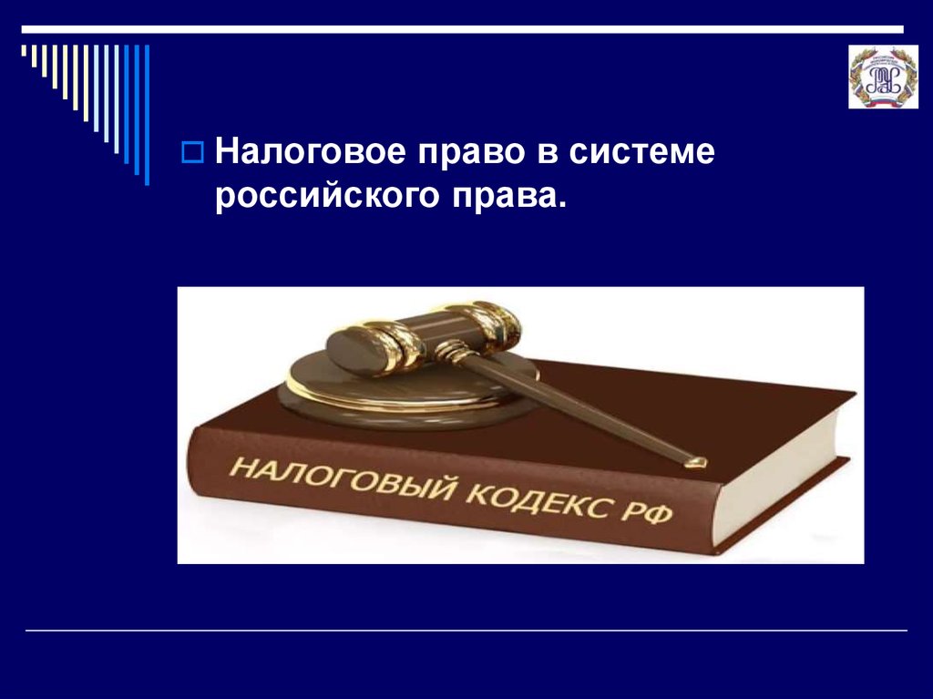 Презентация по праву налоговое право