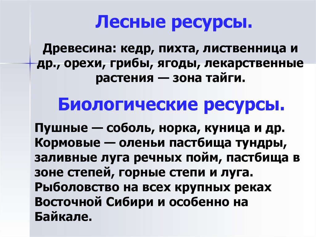 Природные ресурсы восточной сибири и проблемы их освоения 8 класс презентация