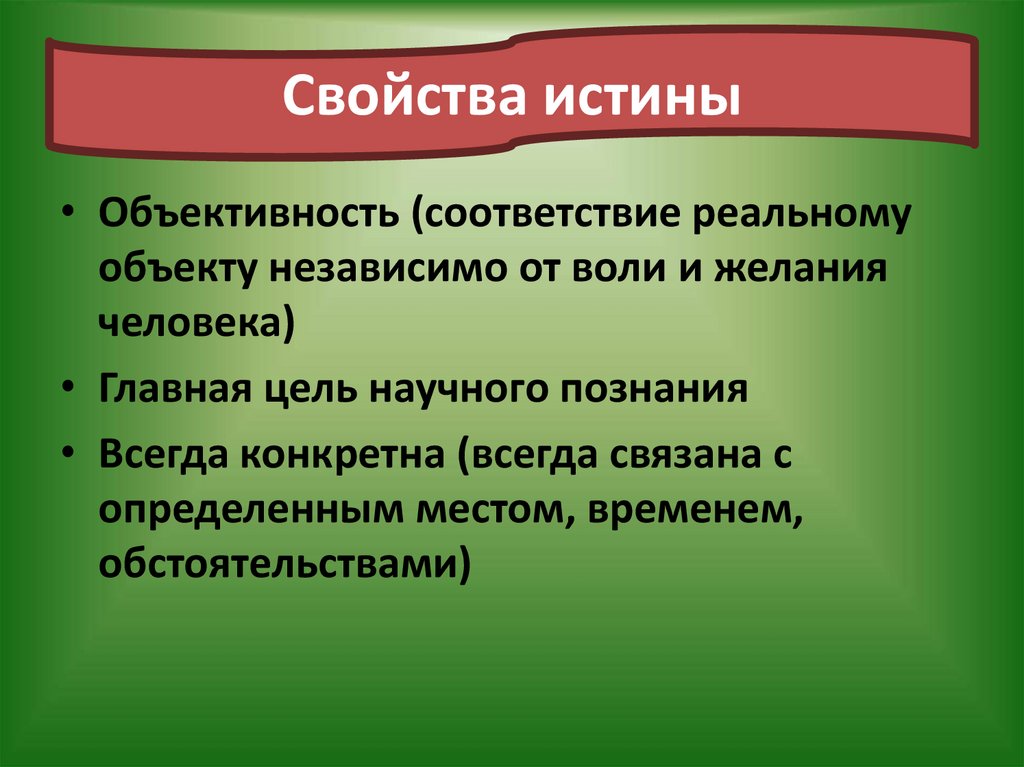 Свойства истины. Характеристики истины. Важнейшая характеристика истины:. Основные характеристики истины в философии.