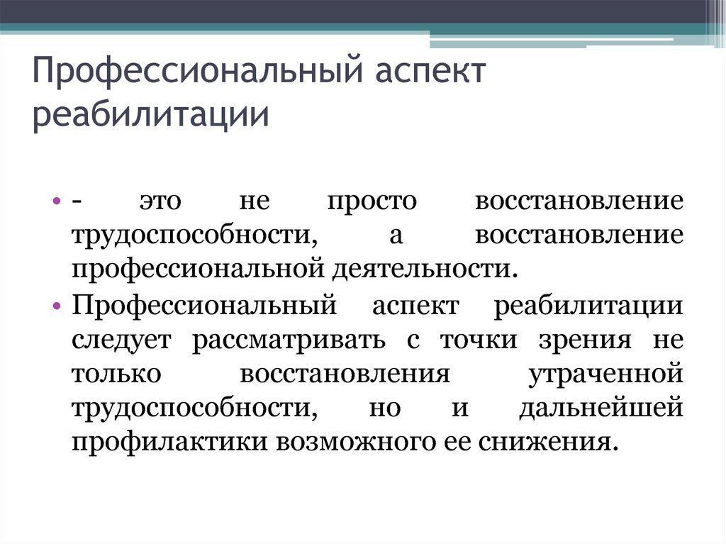 Профессиональный аспект. Профессиональный аспект реабилитации. Психологический аспект реабилитации. Профессиональная реабилитация. Реабилитационные аспекты.