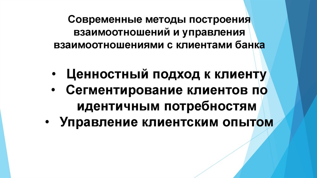 Внимание отношение управление. Система управления взаимоотношениями с клиентами. Система управления взаимоотношениями банка со своими клиентами. Взаимоотношения между банком и клиентами. Построение взаимоотношений.