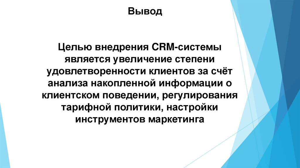 Увеличение явиться. Цели внедрения CRM. Цель внедрения ЦРМ. Управление компанией цели вывод.