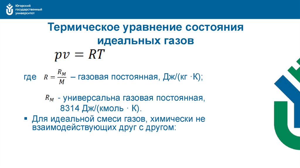 Уравнение состояния кратко. Уравнение состояния системы термодинамика. Термическое и калорическое уравнения состояния системы. Термическое уравнение состояния идеального газа.