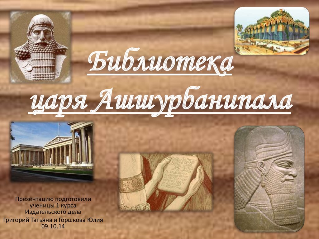 Создание библиотеки ашшурбанапала 5 класс впр. Библиотека Ашшурбанапала. Библиотека ассирийского царя Ашшурбанипала. Библиотека царя Ашшурбанипала презентация. Библиотека глиняных книг царя Ашшурбанапала.