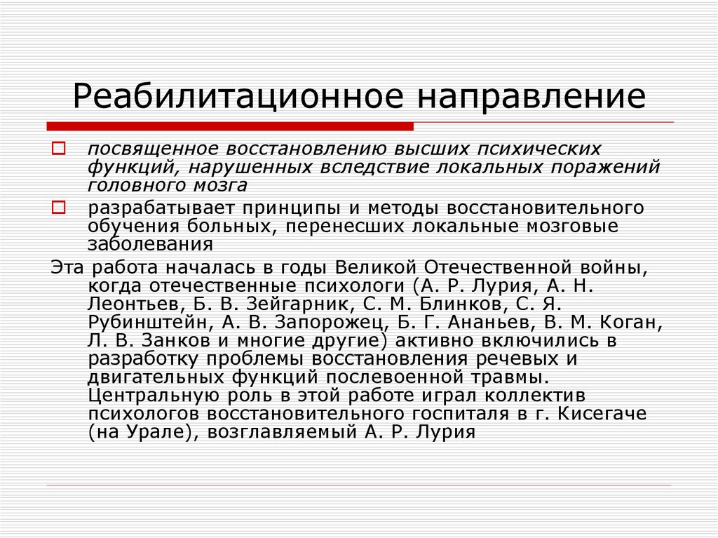 Высшее восстановление. Направление на реабилитацию. Реабилитационная нейропсихология. Реабилитационное направление в нейропсихологии. Методы реабилитации ВПФ.