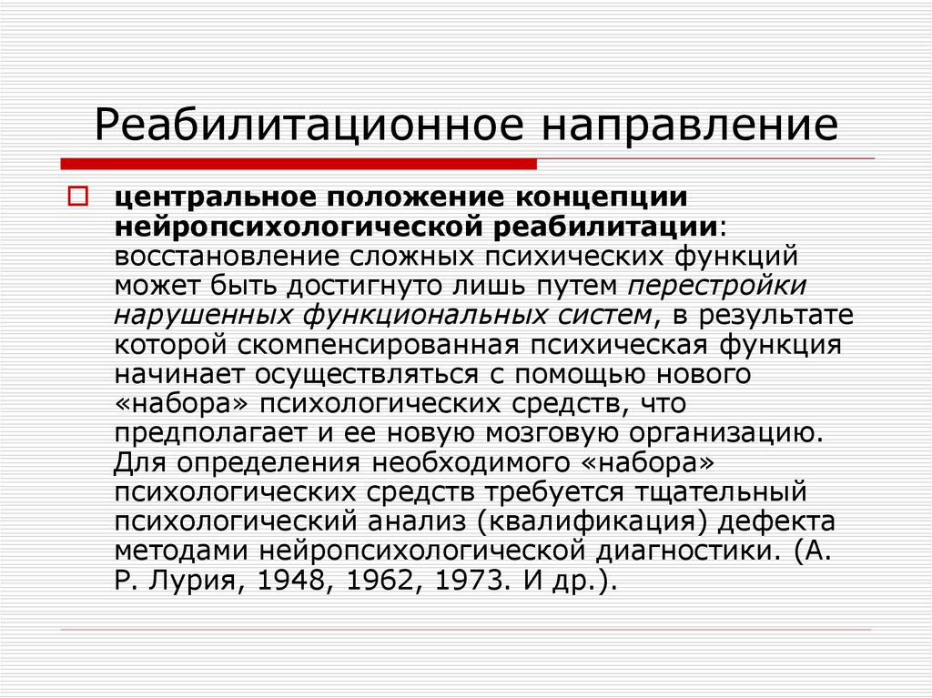 Направления реабилитации. Направление в реабилитационный центр. Направление на реабилитацию. Реабилитационное направление в нейропсихологии. Направления нейропсихологической реабилитации.