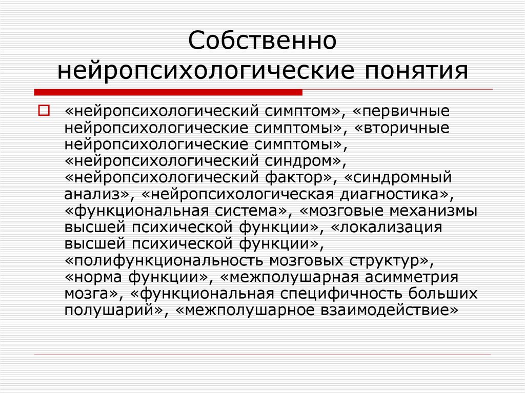 Нейропсихологические нарушения. Нейропсихологические понятия. Концепции нейропсихологии. Основные понятия нейропсихологии. Концепция нейропсихологического фактора.