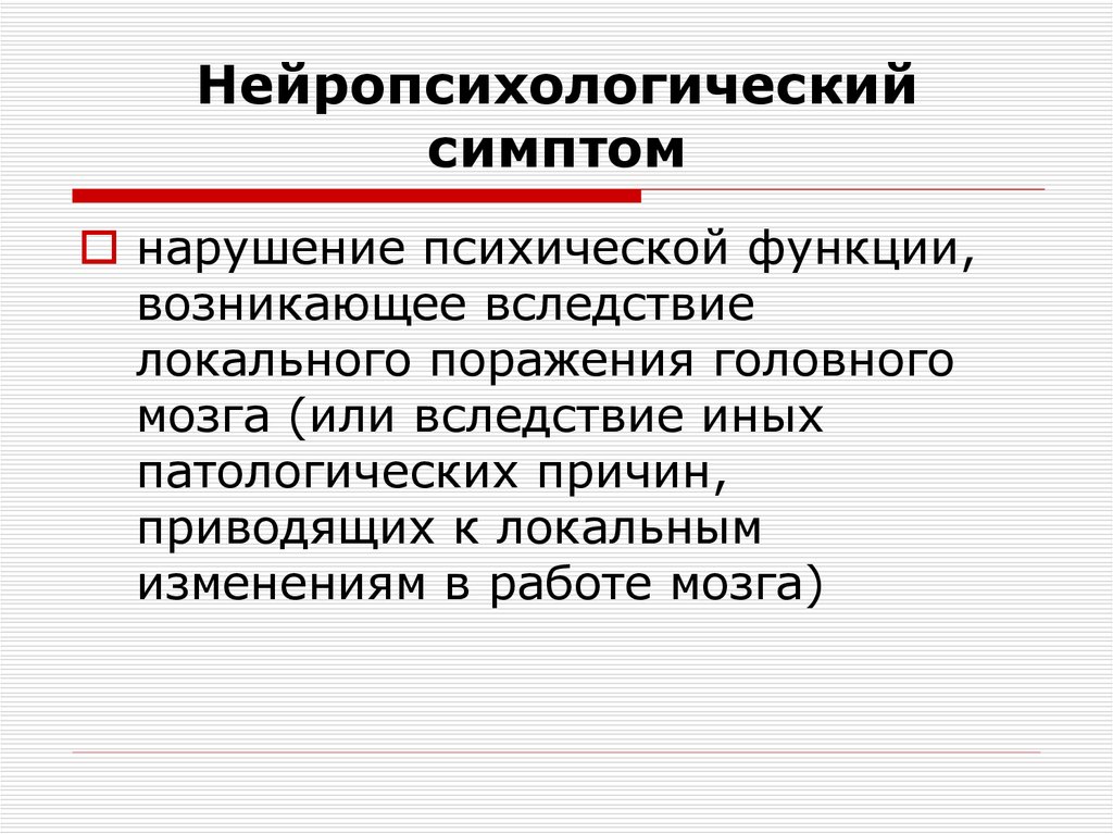 Понятие нейропсихологического фактора и синдрома презентация