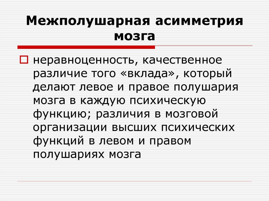 Межполушарная асимметрия. Асимметрия психических функций. Межполушарная асимметрия мозга. Межполушарная асимметрия нейропсихология. Значимая межполушарная асимметрия отсутствует.