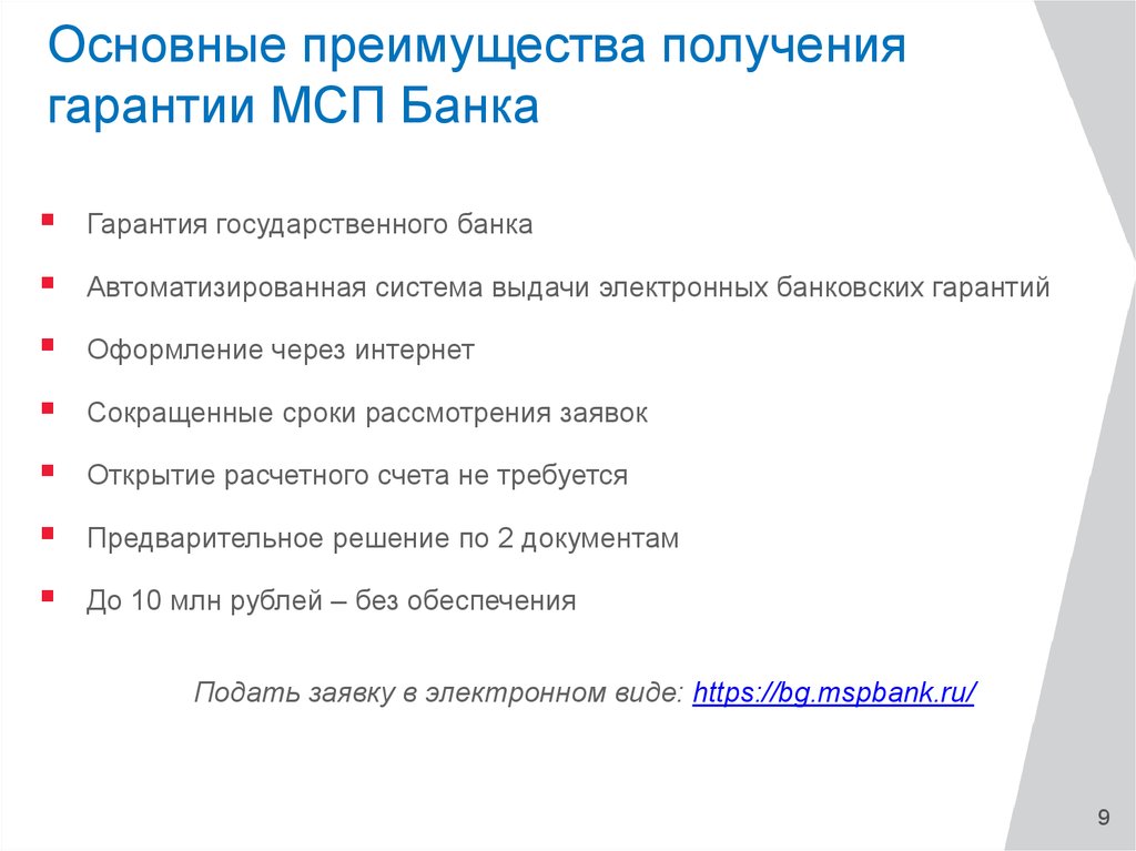 Гарантированное получение. Основные преимущества. Банковские гарантии МСП. Банковская гарантия МСП банк. Государственные гарантии в МСП.