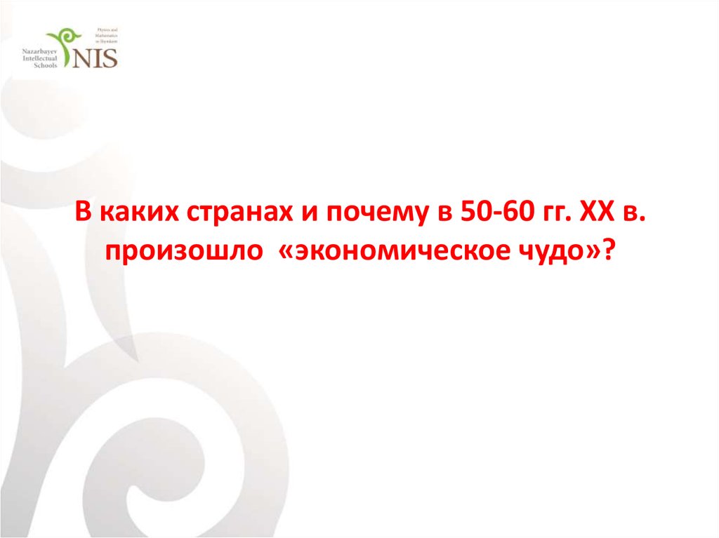 В каких странах и почему в 50-60 гг. ХХ в. произошло «экономическое чудо»?
