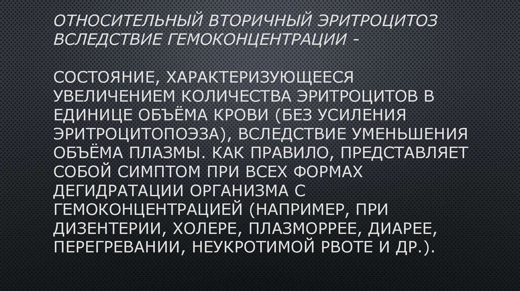 Относительный вторичный эритроцитоз вследствие гемоконцентрации - состояние, характеризующееся увеличением количества