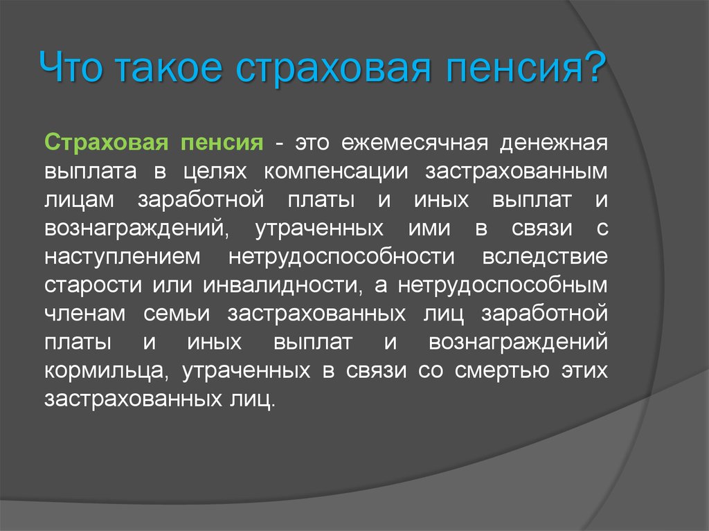 Значение страховых пенсий. Страховая пенсия. Страховая пенсия это ежемесячная. Страх пенсии. Цель отступного..