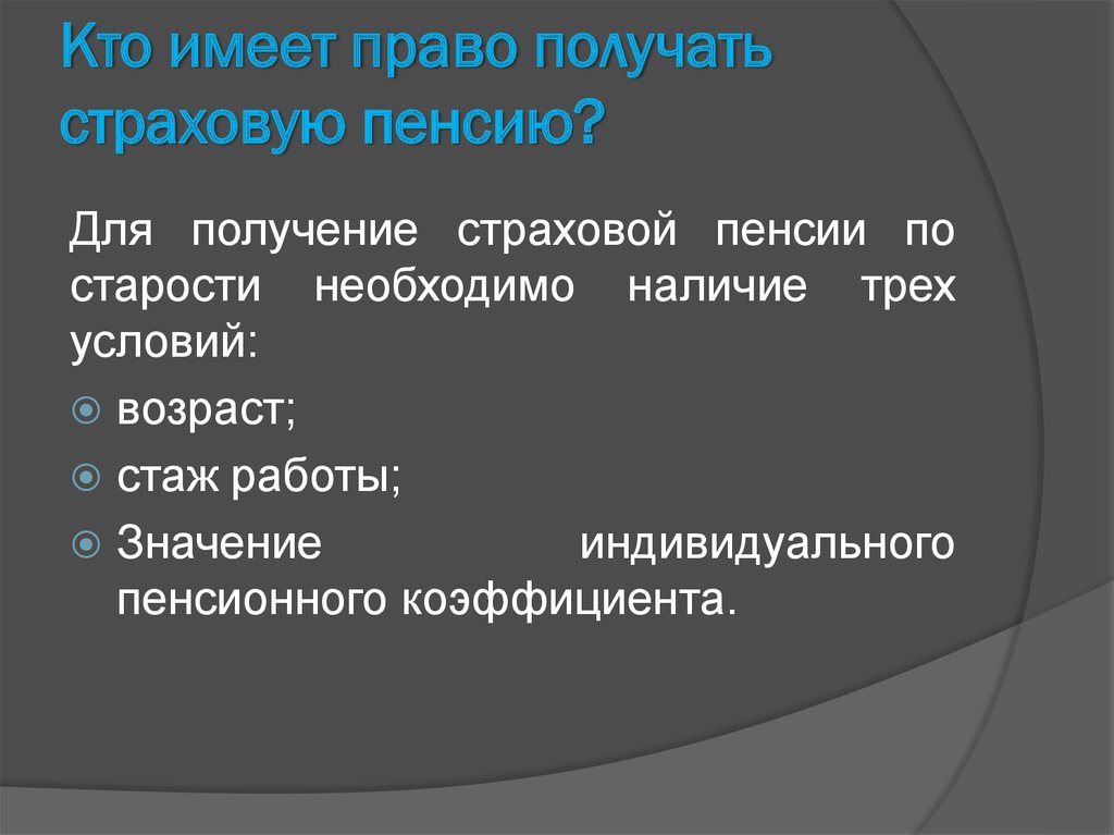 Кто имеет право на получение страховой пенсии